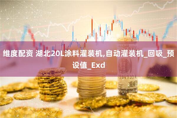 维度配资 湖北20L涂料灌装机,自动灌装机_回吸_预设值_Exd